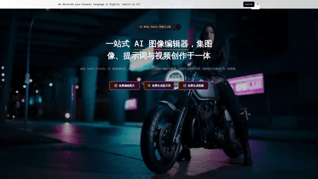 Smart Pixels – 快速 AI 图像编辑与视频生成在线工具 screenshot 2