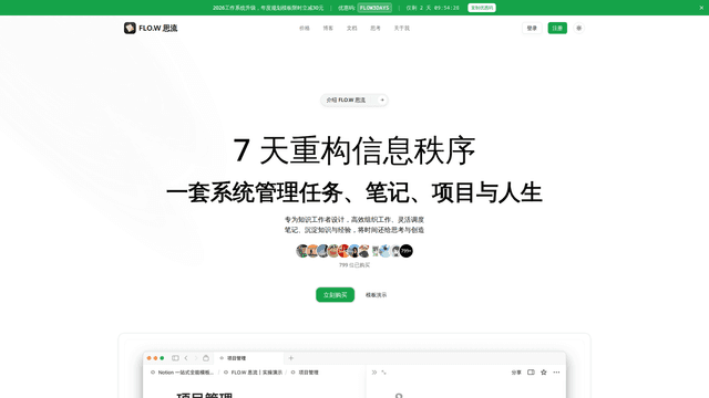 FLO.W 思流 - 专业 Notion 模板 | Notion 教程 | AI 效率工具 screenshot 2