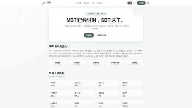 SBTI人格测试 — 免费在线人格测试 | 30道题测出你的15维人格类型 | SBTI人格测试 screenshot 1