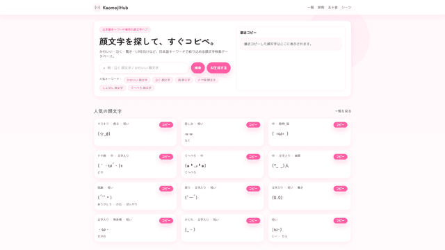 顔文字検索・コピペ一覧 | KaomojiHub | 日本語の顔文字検索・コピペ・一覧データベース screenshot 2